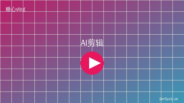 海角视频 AI视频剪辑